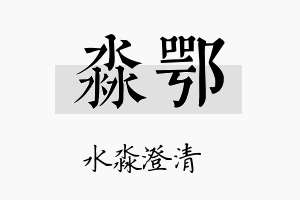 淼鄂名字的寓意及含义