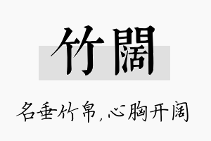 竹阔名字的寓意及含义