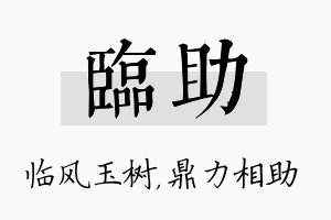 临助名字的寓意及含义