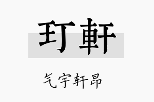 玎轩名字的寓意及含义