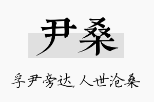 尹桑名字的寓意及含义