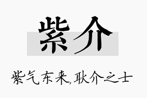 紫介名字的寓意及含义