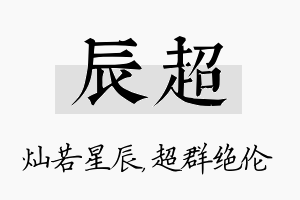 辰超名字的寓意及含义