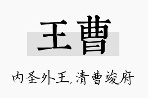 王曹名字的寓意及含义