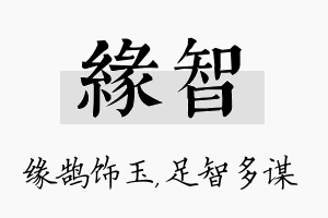 缘智名字的寓意及含义