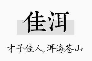 佳洱名字的寓意及含义