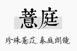 薏庭名字的寓意及含义