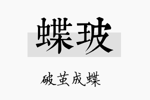 蝶玻名字的寓意及含义