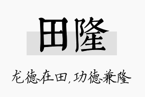 田隆名字的寓意及含义