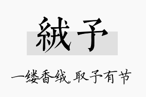 绒予名字的寓意及含义