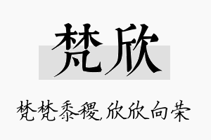 梵欣名字的寓意及含义