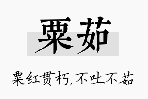 粟茹名字的寓意及含义