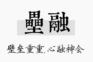 垒融名字的寓意及含义