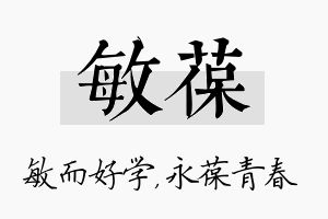 敏葆名字的寓意及含义