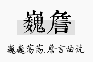 巍詹名字的寓意及含义