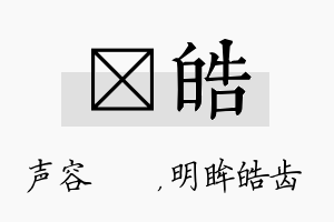 沄皓名字的寓意及含义