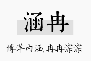 涵冉名字的寓意及含义