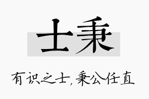 士秉名字的寓意及含义