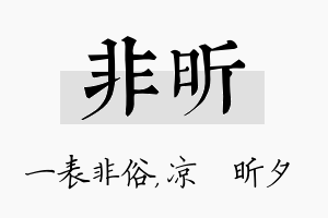 非昕名字的寓意及含义