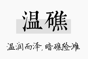 温礁名字的寓意及含义