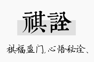 祺诠名字的寓意及含义