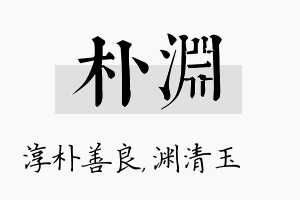 朴渊名字的寓意及含义