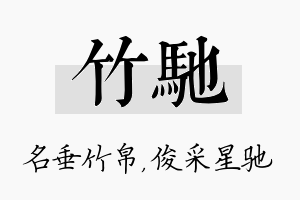 竹驰名字的寓意及含义