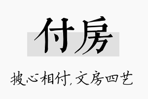 付房名字的寓意及含义