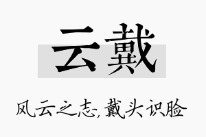 云戴名字的寓意及含义