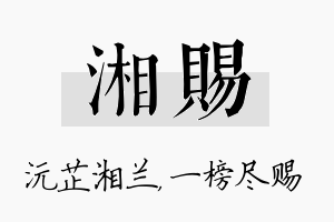 湘赐名字的寓意及含义