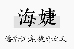 海婕名字的寓意及含义