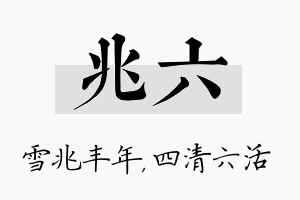 兆六名字的寓意及含义