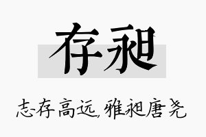 存昶名字的寓意及含义