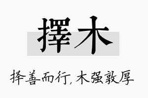 择木名字的寓意及含义