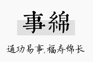 事绵名字的寓意及含义