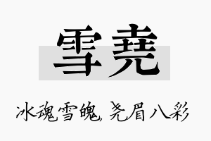 雪尧名字的寓意及含义