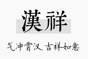 汉祥名字的寓意及含义