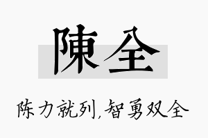 陈全名字的寓意及含义