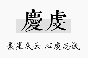 庆虔名字的寓意及含义