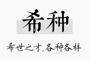 希种名字的寓意及含义