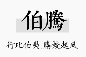 伯腾名字的寓意及含义