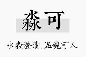 淼可名字的寓意及含义