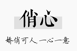 俏心名字的寓意及含义