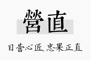 营直名字的寓意及含义