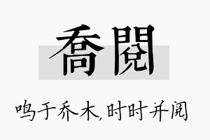 乔阅名字的寓意及含义