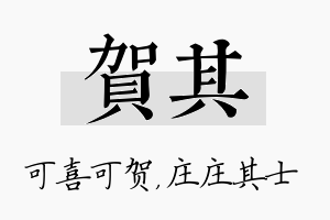 贺其名字的寓意及含义