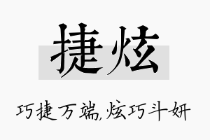 捷炫名字的寓意及含义