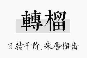 转榴名字的寓意及含义