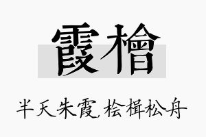 霞桧名字的寓意及含义