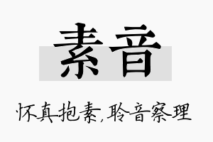 素音名字的寓意及含义